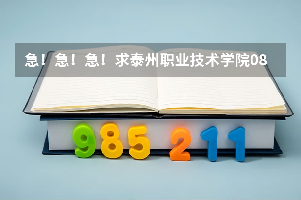 急！急！急！求泰州职业技术学院08和09年年录取分数线（江苏省艺术生） 泰州职业技术学院是公办还是民办