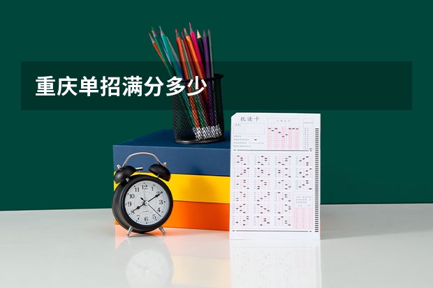 重庆单招满分多少