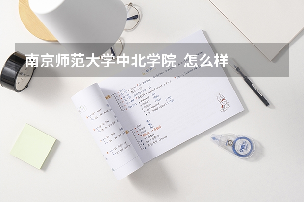 南京师范大学中北学院  怎么样