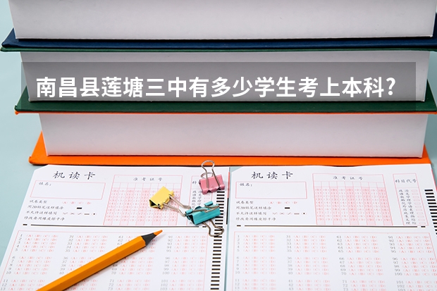 南昌县莲塘三中有多少学生考上本科?