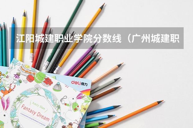 江阳城建职业学院分数线（广州城建职业学院分数线）