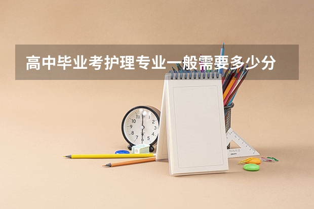 高中毕业考护理专业一般需要多少分