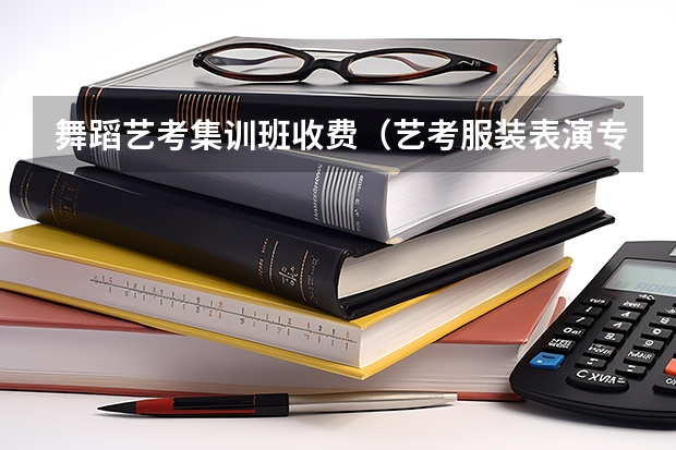 舞蹈艺考集训班收费（艺考服装表演专业详解）
