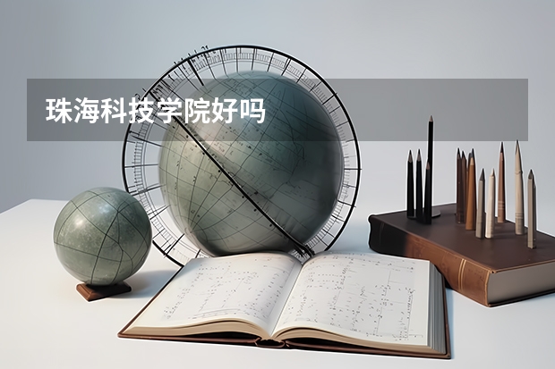 珠海科技学院好吗