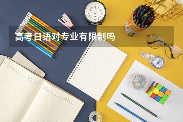 高考日语对专业有限制吗