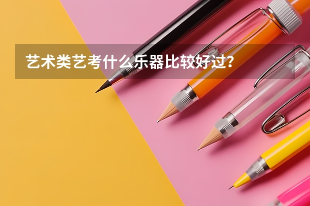 艺术类艺考什么乐器比较好过？