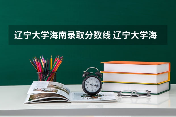 辽宁大学海南录取分数线 辽宁大学海南招生人数