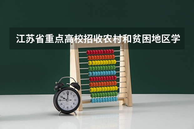 江苏省重点高校招收农村和贫困地区学生工作通知 江苏高考农村专项计划招生,实施区域公布