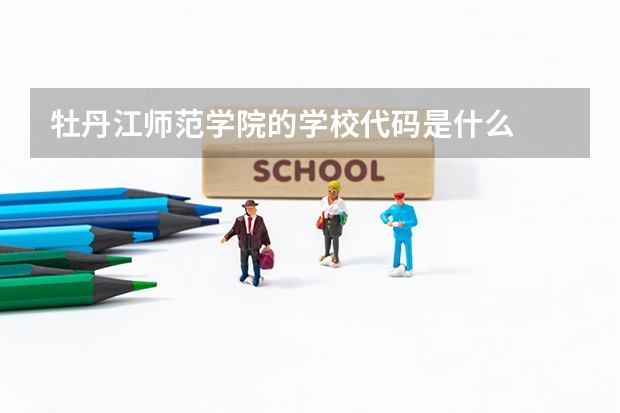 牡丹江师范学院的学校代码是什么