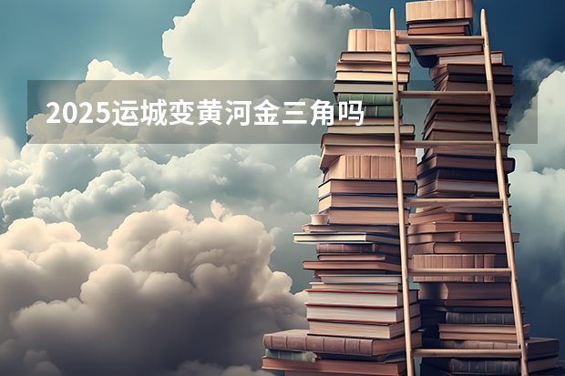 2025运城变黄河金三角吗
