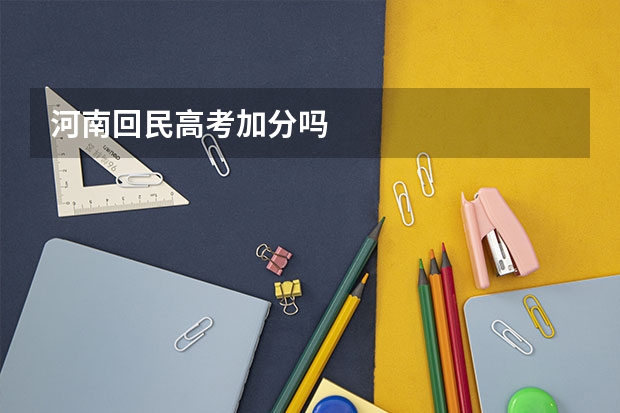河南回民高考加分吗
