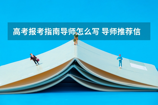 高考报考指南导师怎么写 导师推荐信