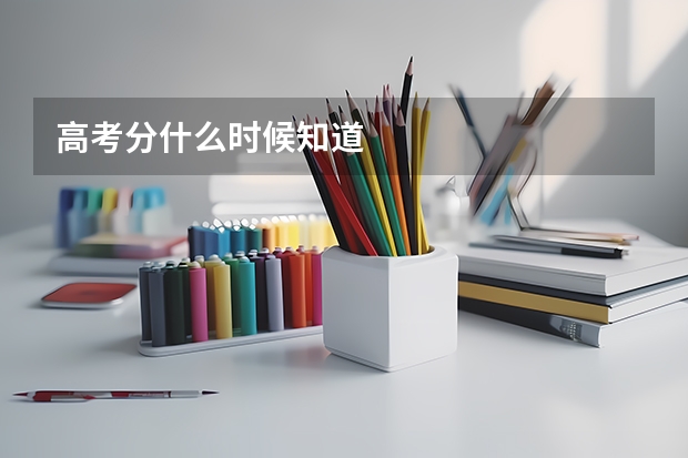 高考分什么时候知道