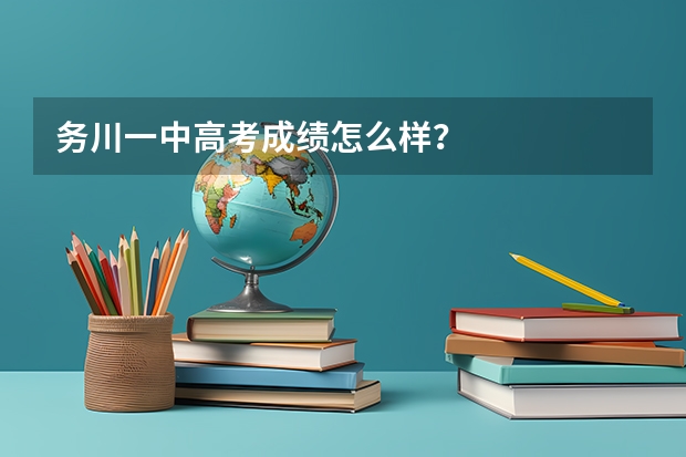 务川一中高考成绩怎么样？
