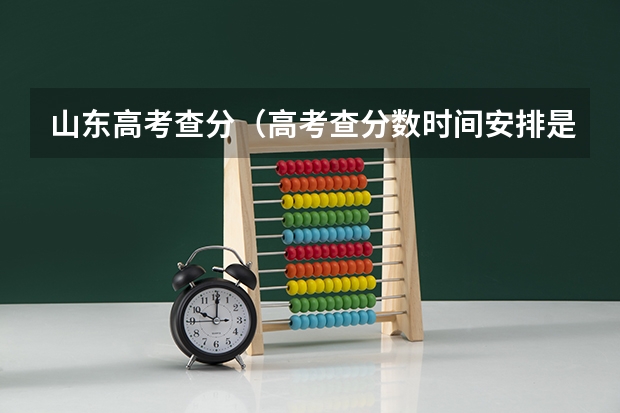 山东高考查分（高考查分数时间安排是怎样的？？？）