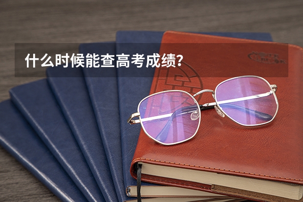 什么时候能查高考成绩？