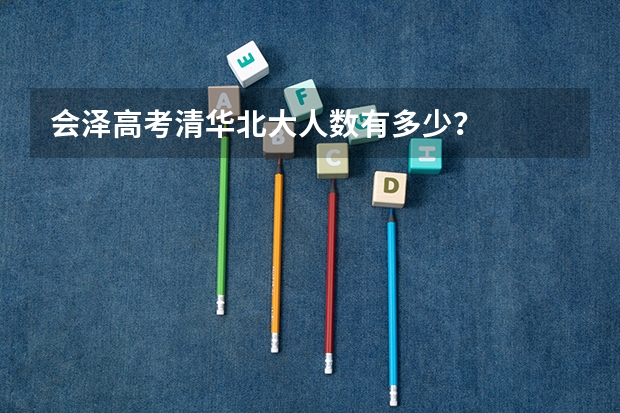 会泽高考清华北大人数有多少？