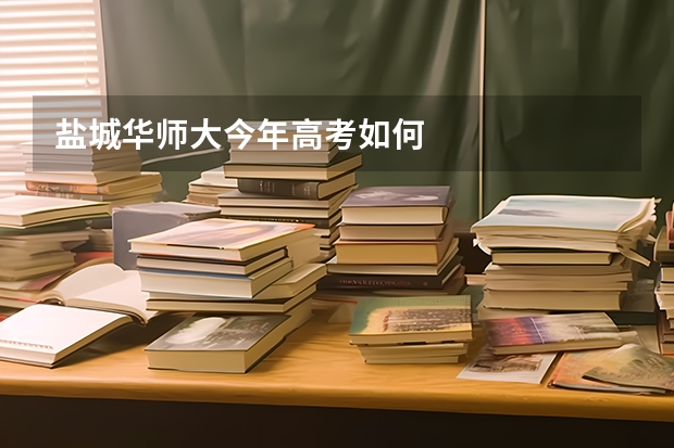 盐城华师大今年高考如何