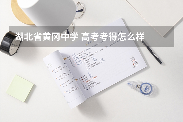 湖北省黄冈中学 高考考得怎么样