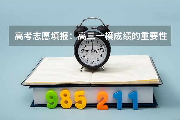高考志愿填报：高三一模成绩的重要性有多少？（2）