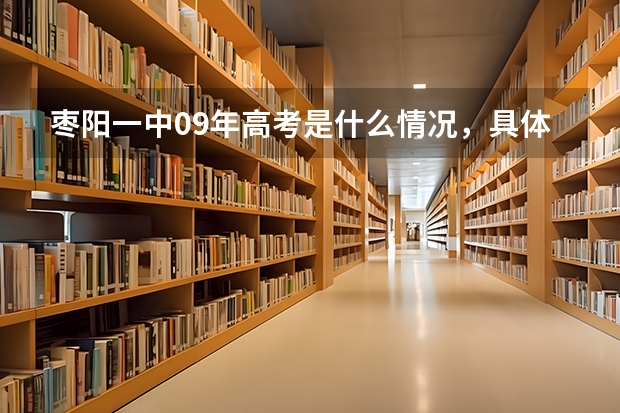枣阳一中09年高考是什么情况，具体的