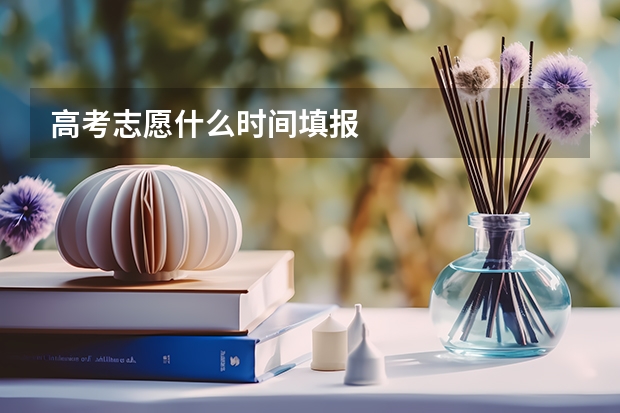高考志愿什么时间填报