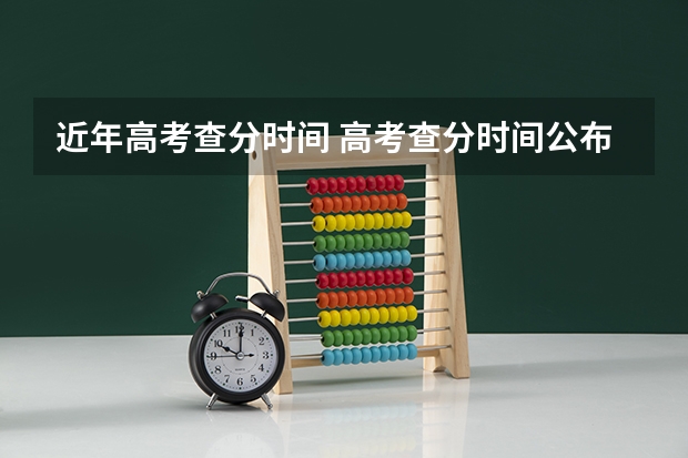 近年高考查分时间 高考查分时间公布