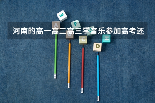 河南的高一/高二/高三学音乐参加高考还来得及吗？