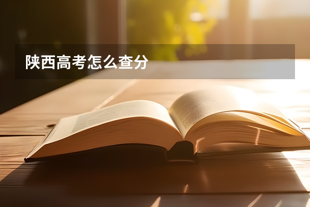 陕西高考怎么查分