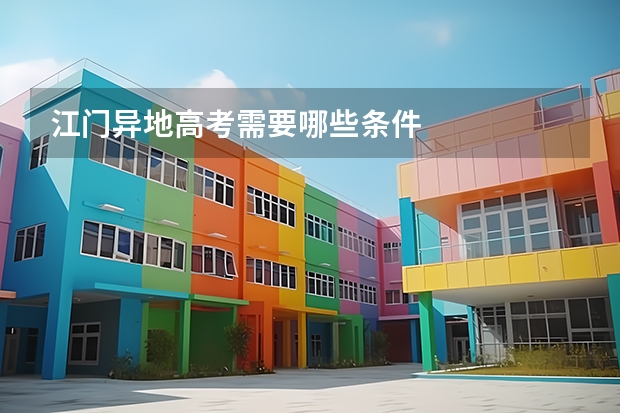 江门异地高考需要哪些条件