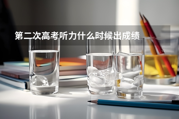 第二次高考听力什么时候出成绩