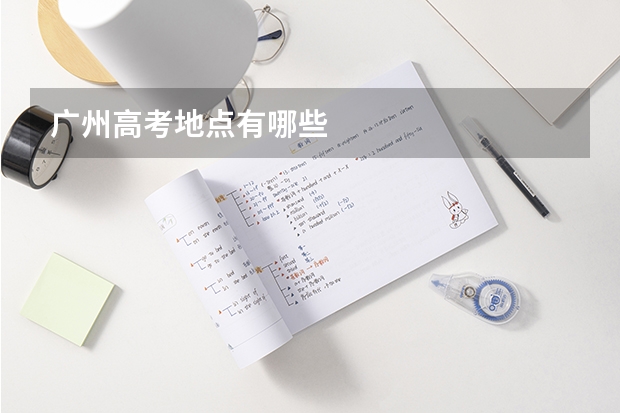 广州高考地点有哪些