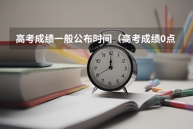 高考成绩一般公布时间（高考成绩0点公布还是12点公布-高考成绩公布时间几点开始几点结束）