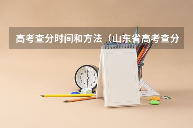 高考查分时间和方法（山东省高考查分时间）