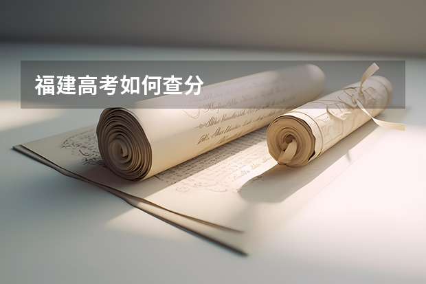 福建高考如何查分