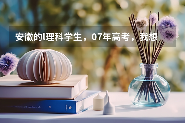 安徽的l理科学生，07年高考，我想到北邮．大概要多少分？