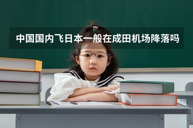 中国国内飞日本一般在成田机场降落吗？