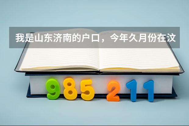 我是山东济南的户口，今年久月份在汶上县第一高中高三复读一年，到时候可以高考吗