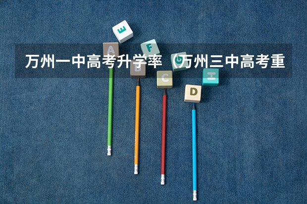 万州一中高考升学率（万州三中高考重本升学率）