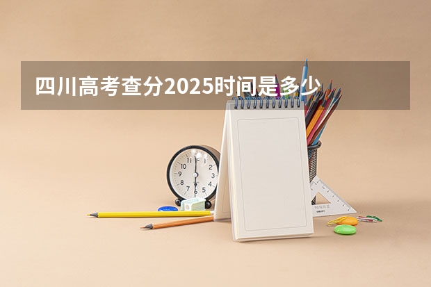 四川高考查分2025时间是多少