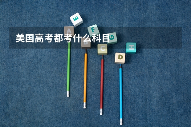 美国高考都考什么科目