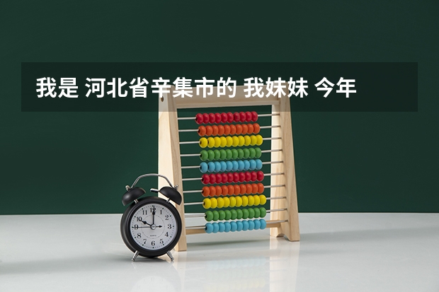 我是 河北省辛集市的 我妹妹 今年高考 想报考军校 需要提前准备什么 什么时间报考