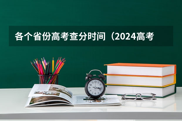 各个省份高考查分时间（2024高考成绩查询时间）