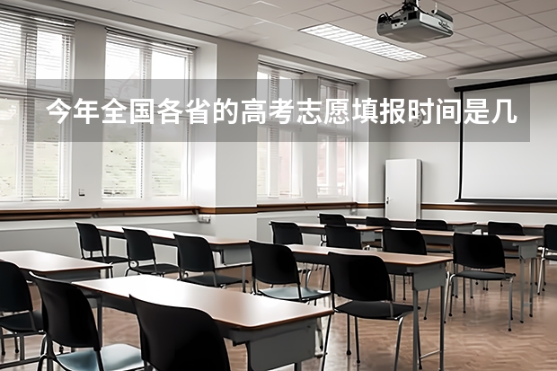今年全国各省的高考志愿填报时间是几号？ 春季高考查分数时间