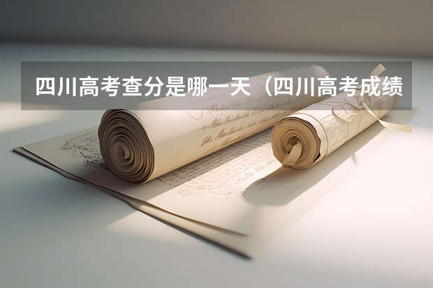 四川高考查分是哪一天（四川高考成绩查分时间一览）