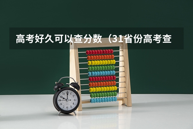 高考好久可以查分数（31省份高考查分时间公布）