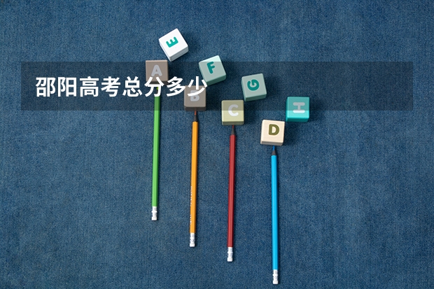 邵阳高考总分多少