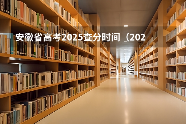 安徽省高考2025查分时间（2025高考安徽查分时间）