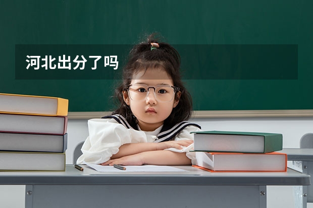 河北出分了吗