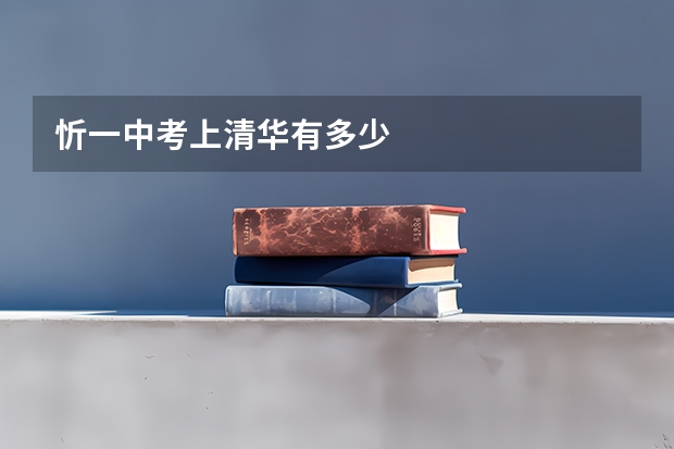 忻一中考上清华有多少